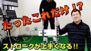【動画】パッティングの本当の「真っ直ぐ」とは！？理想のストロークを作るフェイスの開閉を完全理解