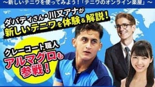 「テニスワールド」リニューアル！「オンライン楽屋」に元世界9位の\"土職人\"登場