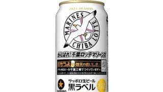好調ロッテ勝利の美酒に　サッポロ生ビール「マリーンズ缶」18日から数量限定で販売