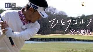 【動画】ひとりゴルフ～宮本勝昌～（栃木県／ホウライカントリー倶楽部 10番・11番ホール）