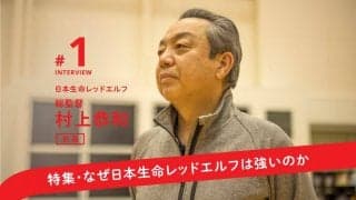行動基準は“世界一を狙えるか”　名将・村上恭和、貫く信念と変化する柔軟さ【前編】