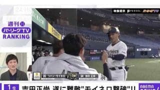 オリ吉田正の“モイネロ撃ち”が1位！　「ABEMA バズ！パ・リーグ」ランキング