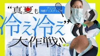 テニスの暑さ対策決定版!!　プリンス“真夏も冷え冷え”大作戦!!〜ICE DRYギア、コスミックアイス・ネックチューブ〜