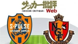 【J1プレビュー】清水vs名古屋「東海ダービー」停滞を打破するのは？