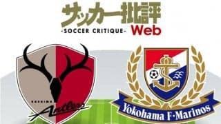 【J1プレビュー】「Jリーグの日」にふさわしい一戦　鹿島と横浜FMが火花を散らす!