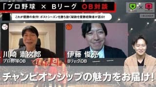 【プロ野球】川崎憲次郎 ×【Bリーグ】伊藤俊亮対談〜ポストシーズンを勝ち抜く秘訣を優勝経験者が語る！