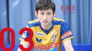 プロ卓球選手・上田仁、カムバックを懸けた異例の“オープン戦”【第3話】