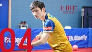 「“応援してください”だけじゃダメ」上田仁が見つめる新たな卓球選手の地平【第4話】