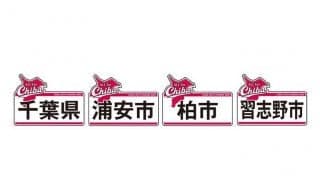 ロッテ、6月CHIBAユニ着用ゲームを発表　13日巨人戦＆22日からのソフトバンク3連戦