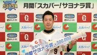 開幕戦のサヨナラ本塁打は球団初！巨人・亀井義行が2度目の「スカパー！サヨナラ賞」