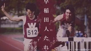 【連載】ラストイヤー×関カレ直前特集『早稲田人たれ』
