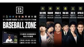 25日開幕のプロ野球交流戦　DAZNが複数の試合を同時視聴できる「BASEBALL ZONE」配信