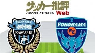 【J1プレビュー】リーグ史上初「1位vs20位」！川崎相手に横浜FC「番狂わせ」再現なるか!?