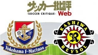 【J1プレビュー】前節「屈辱大敗」から立ち上がるのは青か黄か？　横浜FMvs柏