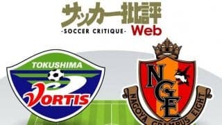 【J1プレビュー】徳島VS名古屋戦で「恩返し」比べ！柿谷曜一朗の晴舞台