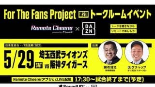 DAZNが29日西武-阪神戦でイベント開催　掛布氏トークをリモート応援アプリで