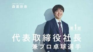 肩書は“代表取締役社長”兼“プロ卓球選手”　森薗政崇、現役中のビジネスは「メリットしかない」