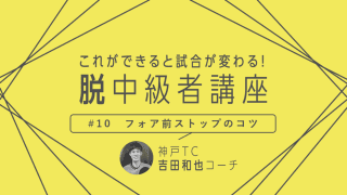 【卓球技術】フォア前の逆横回転に対するストップ　最優先は短く止めること