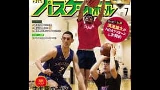 『月バス』2021年7月号は、夏を目指す高校注目校の最新事情、渡邊雄太＆藤岡麻菜美のインタビュー、辻直人が語る3Pシュートなど、“バスケの旬”をお届け！