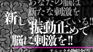 新しい振動止めで脳に刺激を！ テニックおすすめ振動止め＆小物紹介(2)