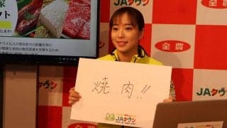 石川佳純の“勝負めし”は焼肉　JAタウン公式アンバサダー就任式で明かす