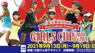 富士薬品セイムス ガールズカップ2020＆2021　エントリー受付開始