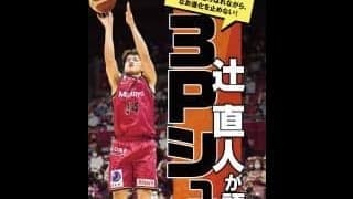 「名手」と呼ばれながら なお進化を止めない！ 辻 直人が語る3Pシュート