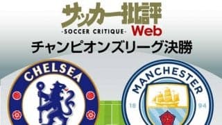【CL決勝プレビュー】訪れる「審判の日」(1)チェルシーが苦戦必至のシステム