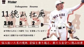 【緊急】令和３年度春季早慶戦　注目選手特集　11 徳山壮磨