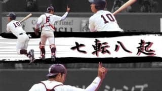 【連載】春季早慶戦直前特集『七転八起』