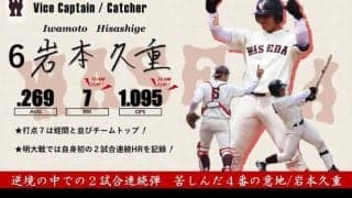 【緊急】令和３年度春季早慶戦　注目選手特集　６ 岩本久重副将