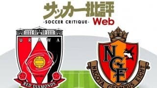 【J1プレビュー】浦和VS名古屋「真価が問われる一戦」攻撃好調・浦和が名古屋“カテナチオ”に挑む！