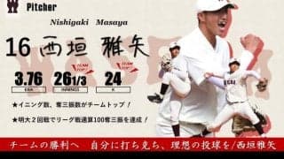【緊急】令和３年度春季早慶戦　注目選手特集　16 西垣雅矢