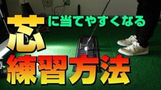【動画】原因はストロークだけじゃない！芯に当てる重要性と家でできる練習方法