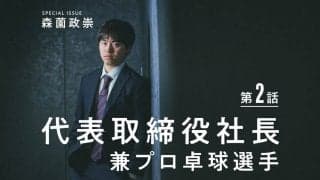 「青森山田を復活させたい」森薗政崇が“社長”兼“選手”として卓球ビジネスをする理由