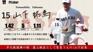 【緊急】令和３年度春季早慶戦　注目選手特集　15 山下拓馬