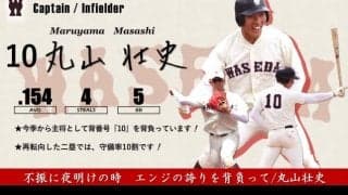 【緊急】令和３年度春季早慶戦　注目選手特集　10 丸山壮史主将