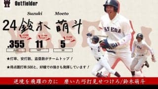【緊急】令和３年度春季早慶戦　注目選手特集　24 鈴木萌斗
