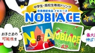 栄養機能食品ノビエース - 中高生年代アスリートの皆さん、食生活の栄養バランスは大丈夫？