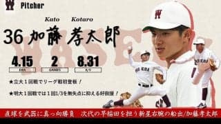 【緊急】令和３年度春季早慶戦　注目選手特集　36 加藤孝太郎