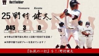 【緊急】令和３年度春季早慶戦　注目選手特集　25 野村健太