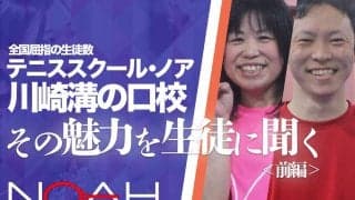 「テニススクール・ノア川崎溝の口校」[神奈川]に潜入！　その魅力を生徒に聞く＜前編＞