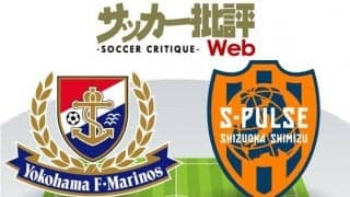 【J1プレビュー】横浜FMの「ショック」は収まるか　前節快勝の清水と対戦