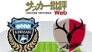 【J1プレビュー】互いに狙う「K点越え」　川崎と鹿島の強豪対決!