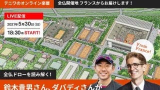 「全仏オープン」現地からの最新情報を交え「オンライン楽屋」でドロー分析