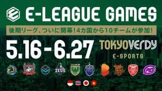 ＜ウイニングイレブン＞東京ヴェルディが参戦するタイのアジアリーグ『E-LEAGUE 2021』の後期リーグが開幕！