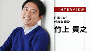 スポーツにおけるファンエンゲージメントとは…CiRCuS 代表取締役 竹上貴之氏［インタビュー］
