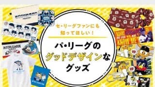 西武の選手が“猫”に、虎党は気になるオリ能見タオル…交流戦で注目のパ球団グッズは