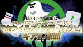 プリンスが作ったテニスの感染症対策「抗ウイルス・抗菌・防カビ」ギア登場!!
