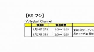 バレーボールテレビ番組情報（6/1〜30放送予定分）